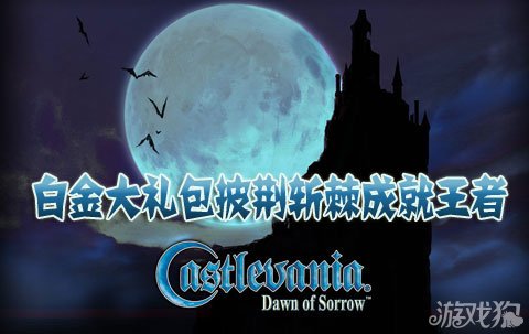 恶魔城堡白金大礼包披荆斩棘成就王者