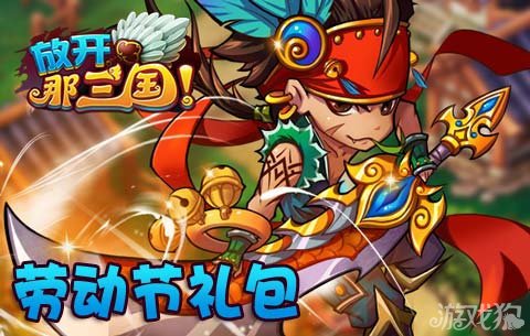 放开那三国劳动节礼包领取珍贵进阶丹