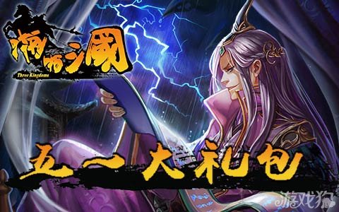 啪啪三国公会战专属礼包嗨翻五月天