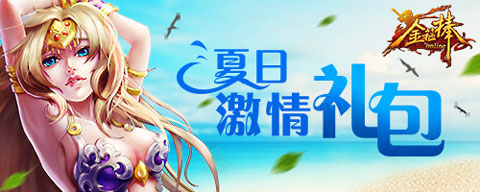 金箍棒夏日激情礼包星级资源超值放送