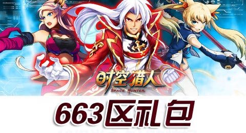 时空猎人周末欢庆礼包助力新服663区