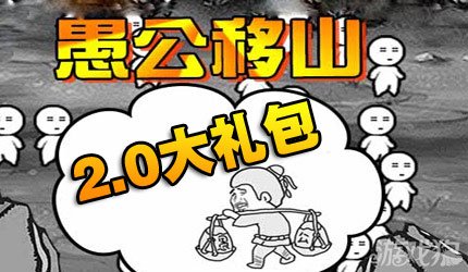 愚公移山双平台2.0大礼包福利共享