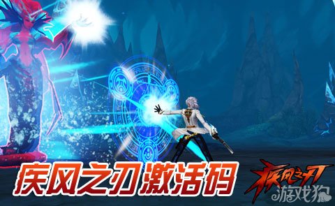 疾风之刃激活码带来非一般的霸气体验