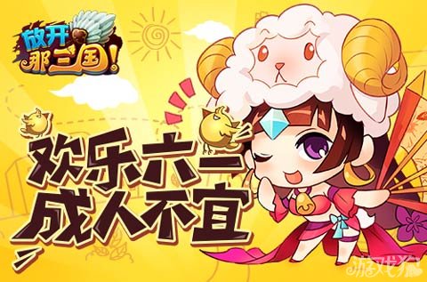 放开那三国儿童节礼包领取游戏货币