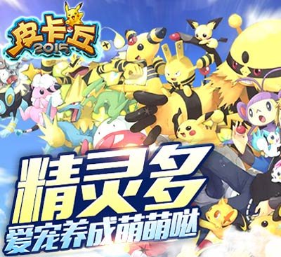 皮卡丘2015独家三星内测礼包特别上线