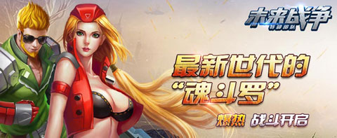 未来战争新手礼包展开火爆枪手之战