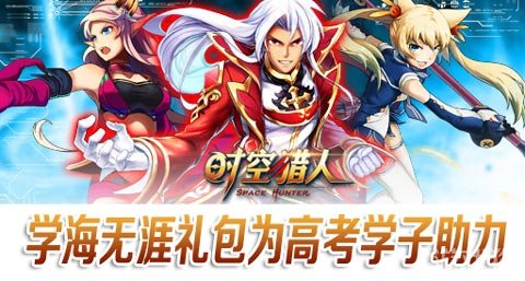 时空猎人学海无涯礼包为高考学子助力