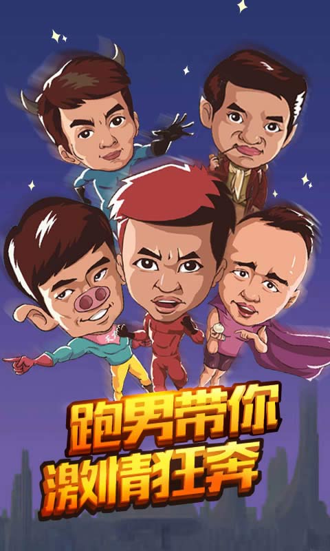 跑男撕名牌截图4