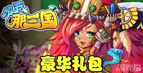 放开那三国豪华礼包带来超值耐力丹