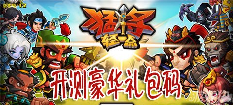 猛将轻一点开测豪华礼包码领取超值装备