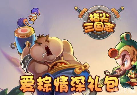 指尖三国志爱粽情深礼包赠送郭嘉武魂