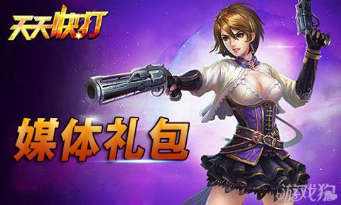 天天快打媒体礼包发放秘密星辰石