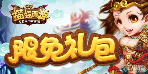 摇摇西游限免礼包为你带来超值装备