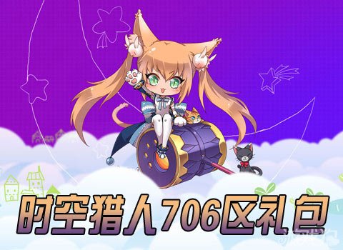 时空猎人706区盛夏礼包向七月问好