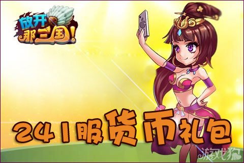放开那三国241服专属货币礼包周末登场