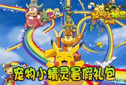 宠物小精灵暑假特供礼包限时领取