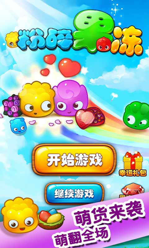粉碎果凍截圖1