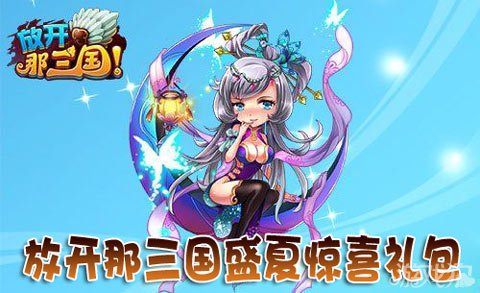 放开那三国盛夏惊喜礼包全服玩家乐开怀