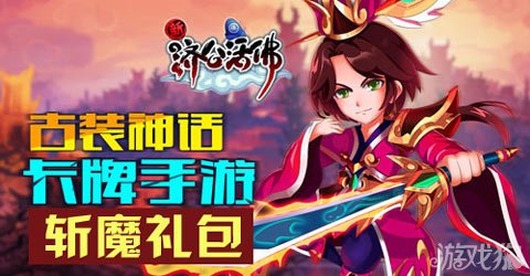 新济公活佛斩魔礼包领取极品神将令