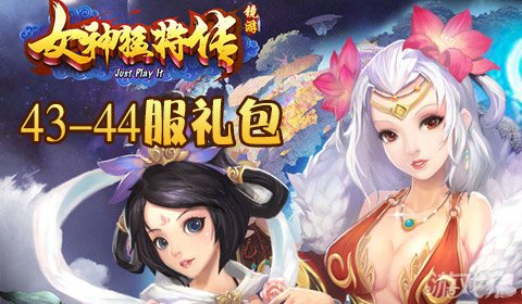 女神猛将传43至44服礼包助你取得更高成就