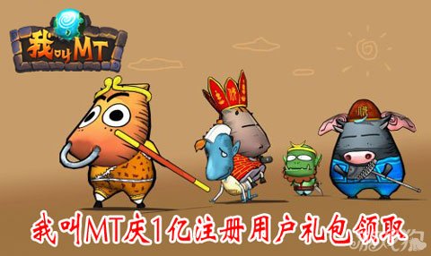我叫MT庆1亿注册用户礼包领取