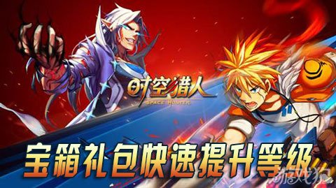 时空猎人宝箱礼包助你快速提升等级