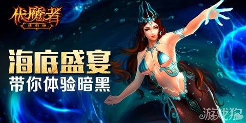 激战美女盛宴 伏魔者邀你登陆暗黑世界