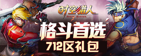 时空猎人暑假完美礼包特供712服玩家