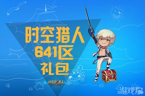 时空猎人八月你好礼包641区进入战斗