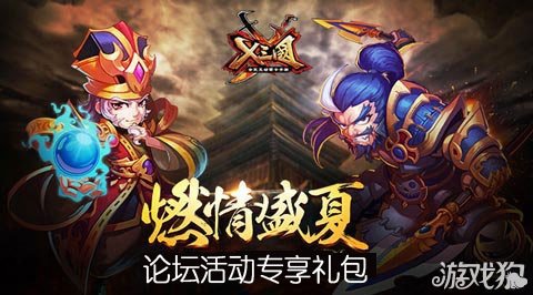 X三国论坛活动专享礼包预热发放