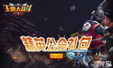 王牌大乱斗精英公会礼包领取奶酪