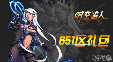 时空猎人651区礼包8月8日有惊喜