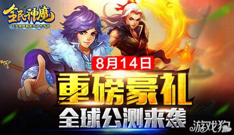 全民神魔8月14号公测礼包预热发放