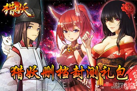 猎妖删档封测礼包