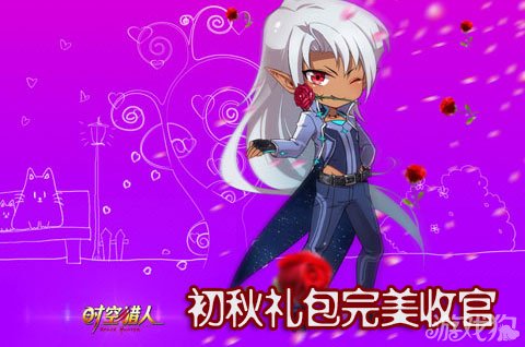 时空猎人初秋礼包假日完美收官