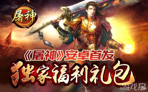 屠神独家福利礼包