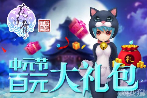 花千骨中元节大礼包