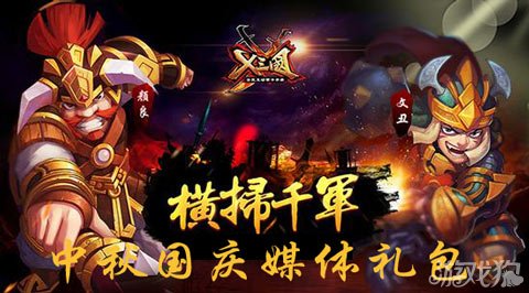 X三国中秋国庆媒体礼包领取重铸石