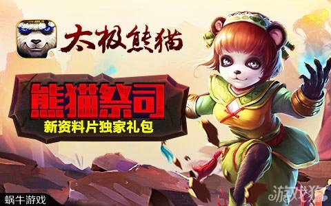 太极熊猫新资料片礼包为公测助力
