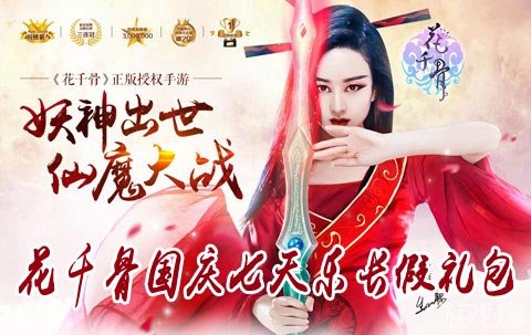 花千骨国庆七天乐长假礼包欢乐共享