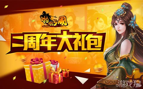 啪啪三国周年庆礼包