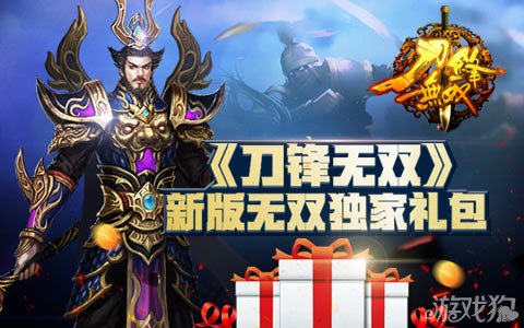 刀锋无双新版无双独家礼包全服通用