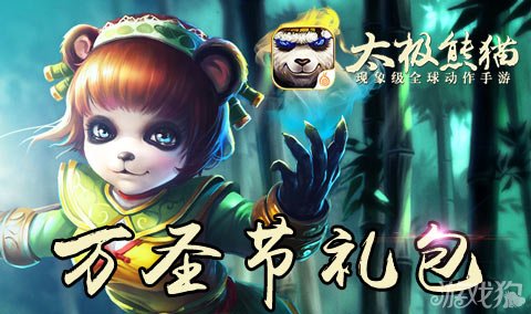 太极熊猫游戏万圣节媒体礼包赠钻石
