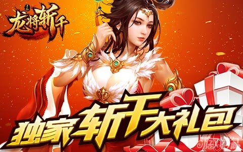 龙将斩千首发公测游戏狗独家礼包