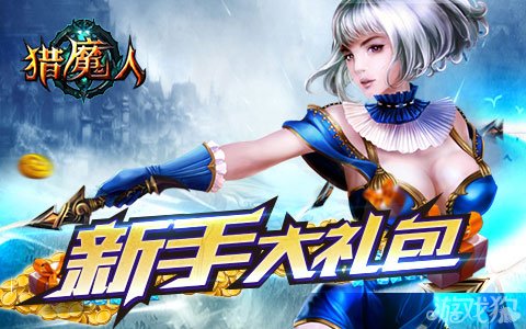 猎魔人新手礼包