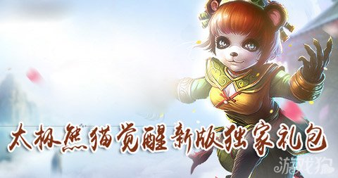 太极熊猫觉醒新版独家礼包钻石大派送