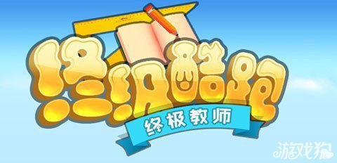 终极教师之终极酷跑双旦礼包开启