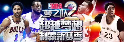 NBA梦之队2独家礼包