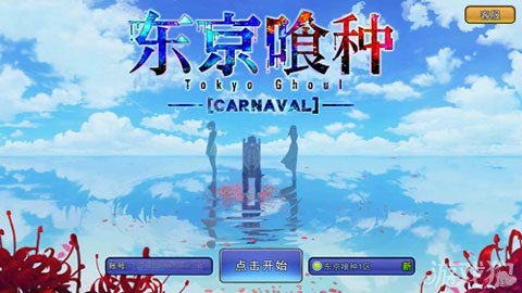 东京喰种carnaval评测潜匿的喰种振翅的白鸠