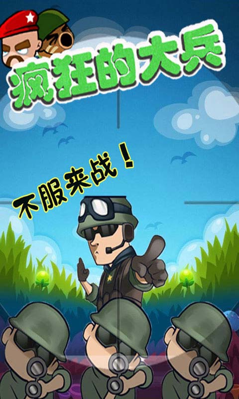 疯狂的大兵截图1